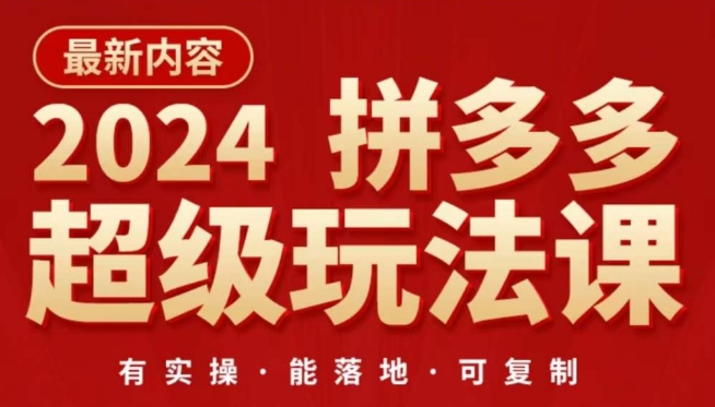 2024拼多多超级玩法课，​让你的直通车扭亏为盈，降低你的推广成本-副业库