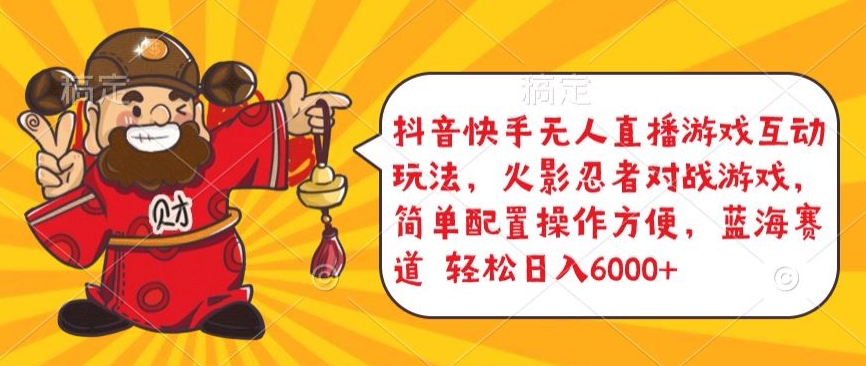 抖音快手无人直播游戏互动玩法，火影忍者对战游戏，简单配置，操作快速，轻松日入5000+-副业库