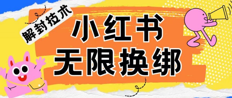 小红书、账号封禁，解封无限换绑技术-副业库