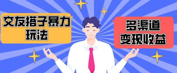 搭子交友群暴力变现玩法，抖音快手等多渠道变现玩法，月收益轻松突破1.6W+-副业库