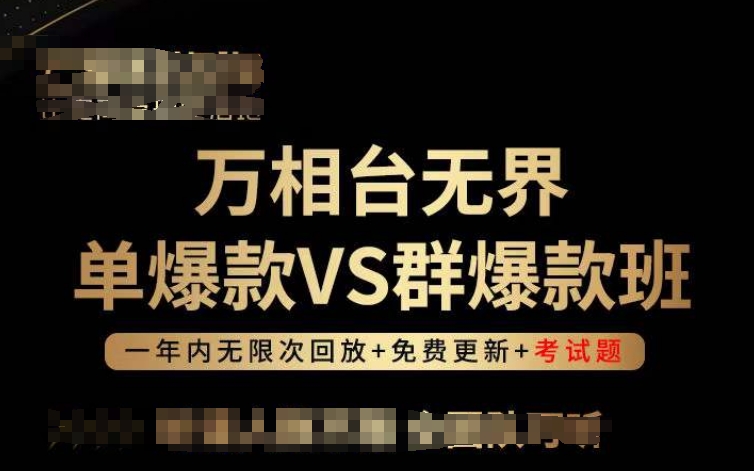 万相台无界单爆款VS群爆款班，选择大于努力，让团队事半功倍!-副业库