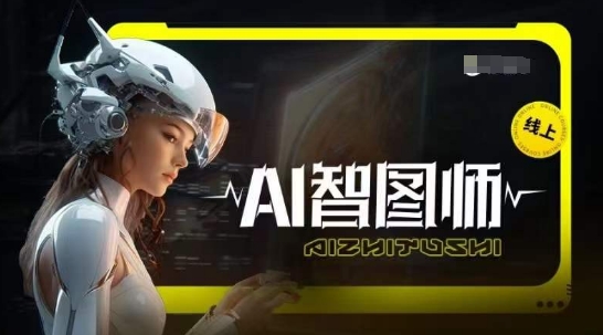 Ai智图师 Midjourney版，利用Midjourney实现AI创作-副业库