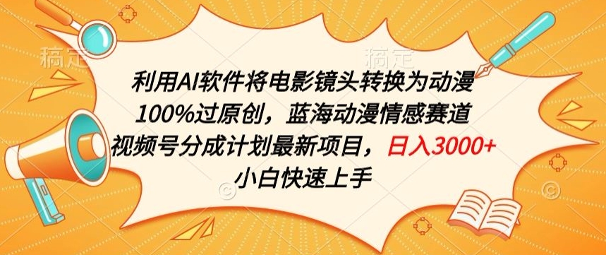 利用AI将电影镜头转换为动漫100%过原创，蓝海动漫情感赛道，视频号分成计划最新项目-副业库