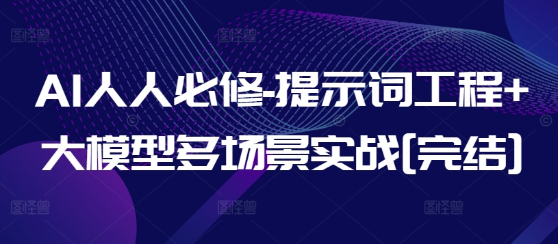 AI人人必修-提示词工程+大模型多场景实战[完结]-副业库