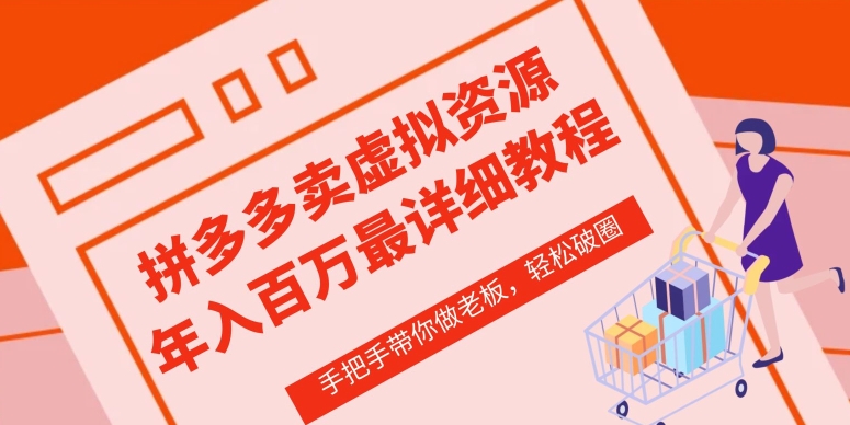 拼多多店铺—虚拟类目从0-1实操详细课程，价值1680-副业库