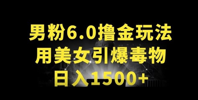 男粉6.0.革新玩法，一天收入1500+，用美女引爆得物APP-副业库