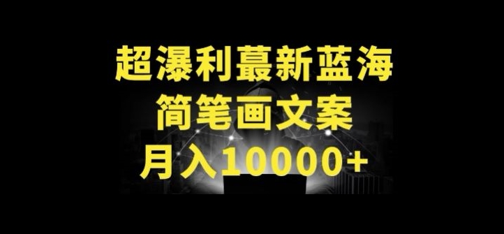 超暴利最新蓝海简笔画配加文案 月入10000+-副业库