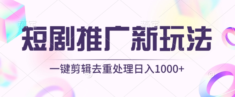 短剧推广新玩法，不剪辑，工具助力一键过原创，日入1000+-副业库