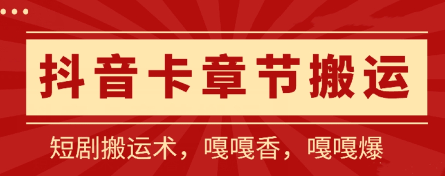 抖音卡章节搬运：短剧搬运术，百分百过抖，一比一搬运，只能安卓-副业库