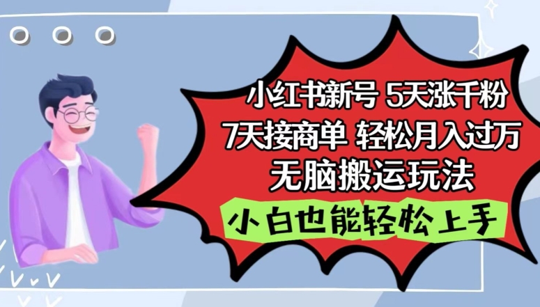 小红书影视泥巴追剧5天涨千粉，7天接商单，轻松月入过万，无脑搬运玩法-副业库