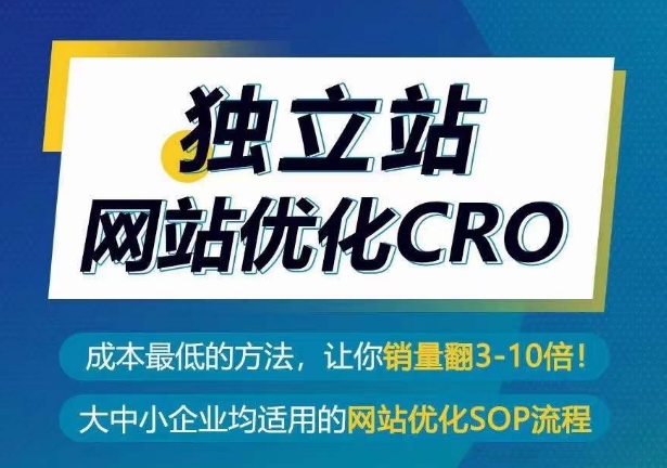 独立站网站优化CRO，成本最低的方法，让你销量翻3-10倍-副业库