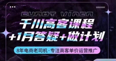 千川高客课程+1月答疑+做计划，详解千川原理和投放技巧-副业库