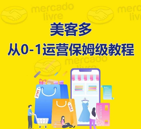 ​美客多开店到运营0-1全方位实操讲解，保姆式带你快速入门到精通-副业库