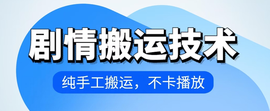 4月抖音剧情搬运技术，纯手工搬运，不卡播放-副业库