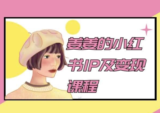 姜姜的小红书IP及变现课程，姜姜小红书2024-副业库