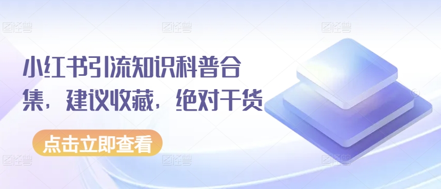 小红书引流知识科普合集，建议收藏，绝对干货-副业库