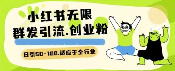 小红书一天引流一二百创业粉技术 可引全行业精准粉玩法-副业库