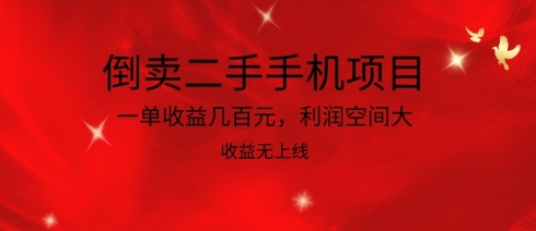 倒卖二手手机项目，一单收益几百元，利润空间大，收益高，收益无上线-副业库