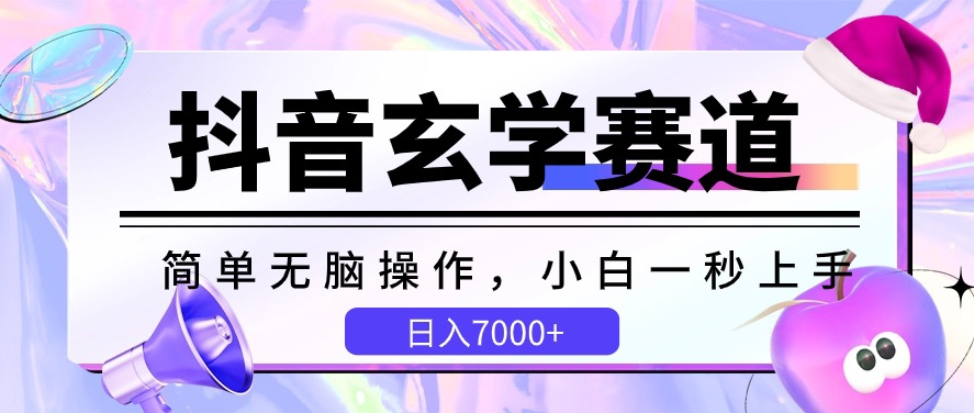 抖音玄学赛道，简单无脑，小白一秒上手，日入7000+-副业库