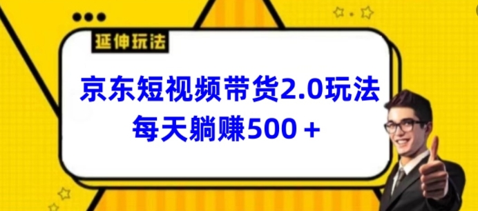 2024最新京东短视频带货2.0玩法，每天3分钟，日入500+-副业库