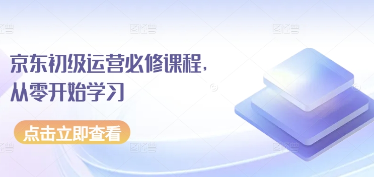 京东初级运营必修课程，从零开始学习-副业库