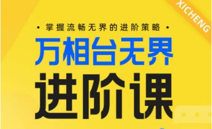 电商万相台无界进阶课，掌握流畅无界的进阶策略-副业库