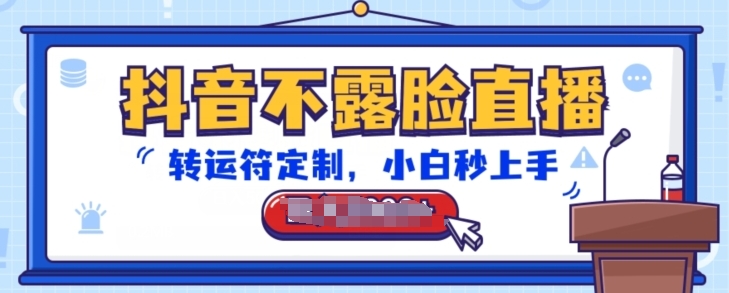 抖音不露脸直播，转运符定制，小白秒上手，音浪收到手软-副业库
