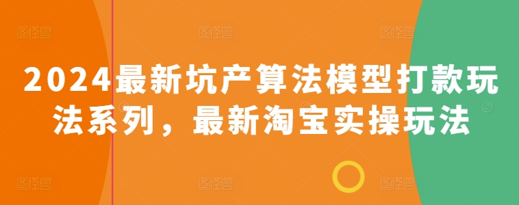 2024最新坑产算法模型打款玩法系列，最新淘宝实操玩法-副业库