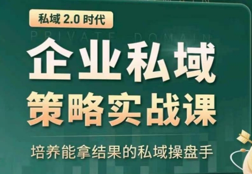 全域盈利商业大课，帮你精准获取公域流量，有效提升私境复购率，放大利润且持续变现-副业库
