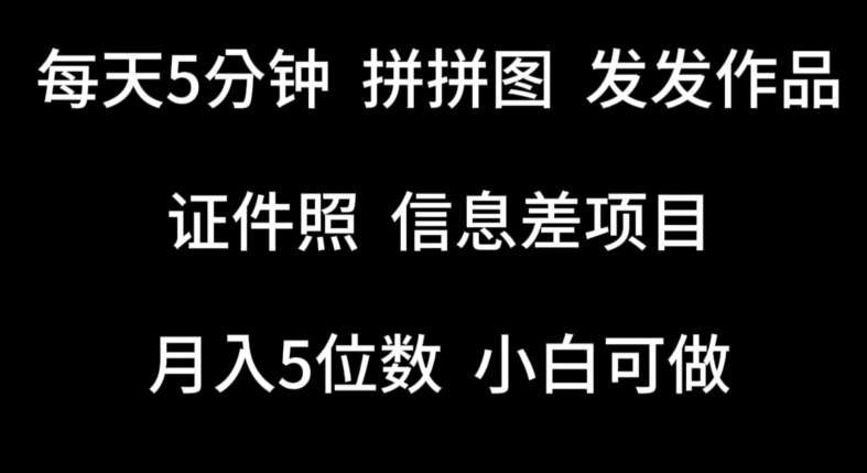每天5分钟，拼拼图发发作品，证件照信息差项目，小白可做-副业库