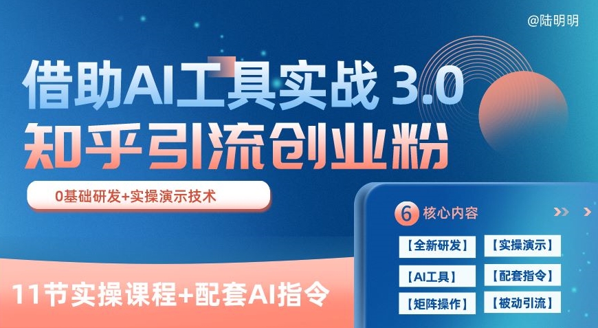 知乎引流精准创业粉 3.0(11节课)，借助AI工具实战，每天获客100+-副业库