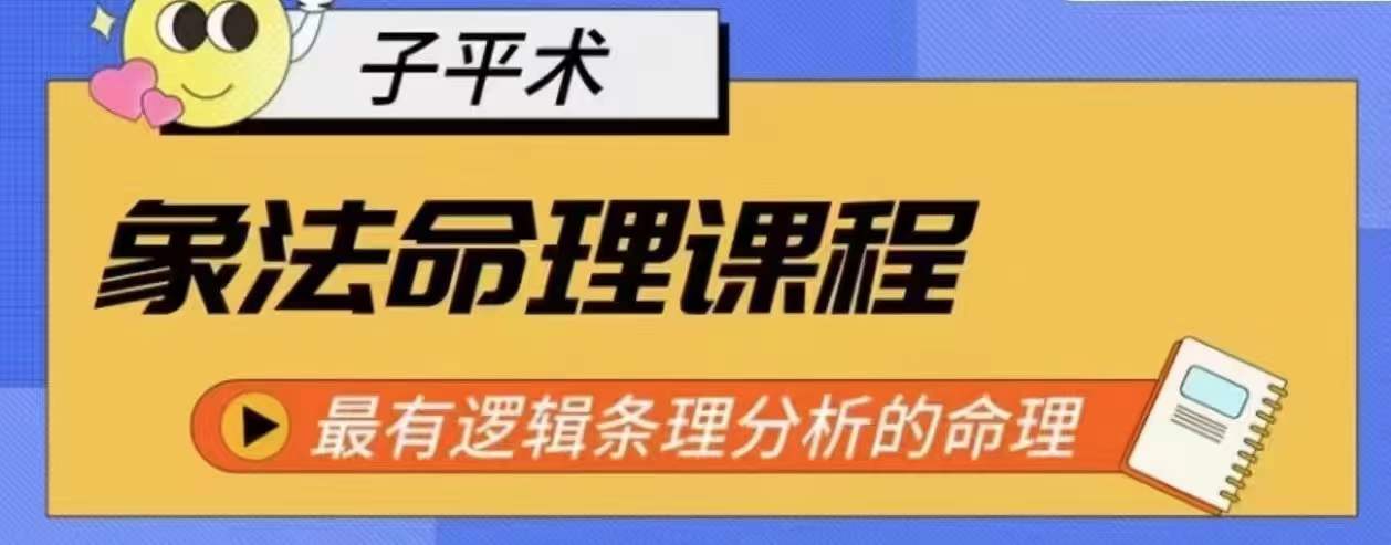 象法命理系统教程，最有逻辑条理分析的命理-副业库