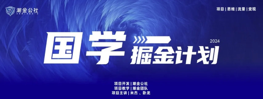 云起龙骧|15天纯利10W+，国学掘金计划玩法全网首次公开-副业库