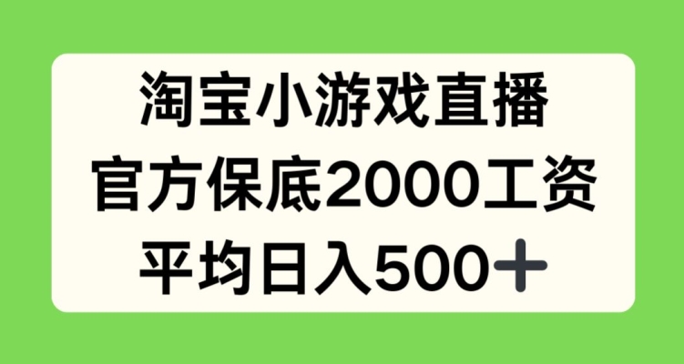 淘宝小游戏直播，官方保底2000工资，平均日入500+-副业库