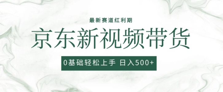 2024最新京东视频带货项目，最新0粉强开无脑搬运爆款玩法，小白轻松上手-副业库