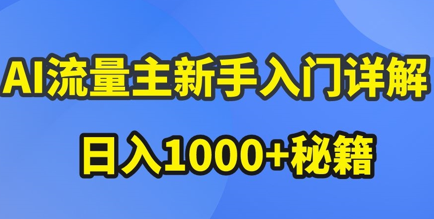 AI流量主新手入门详解公众号爆文玩法，公众号流量主收益暴涨的秘籍-副业库