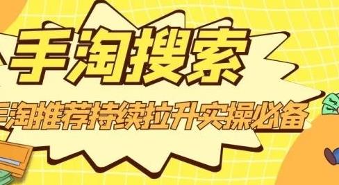 沧海老师·手淘搜索、手淘推荐持续拉升实操必备，简单易学，快速掌握-副业库