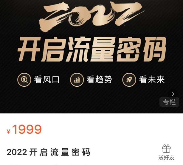 2022开启流量密码，13场行业头部大咖实操分享-副业库