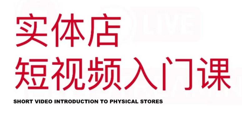红人星球·实体店短视频入门课，如何拍摄剪辑思路投豆荚价值999元-副业库