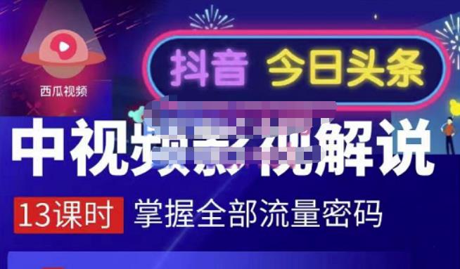 嚴如意·中视频影视解说—掌握流量密码，自媒体运营创收，批量运营账号-副业库