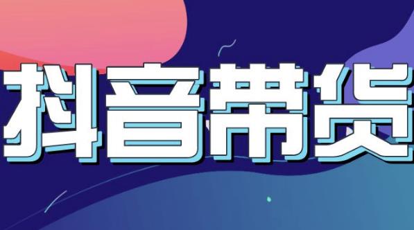 抖音直播带货入门必学教程，教快速上手抖音直播带货-副业库