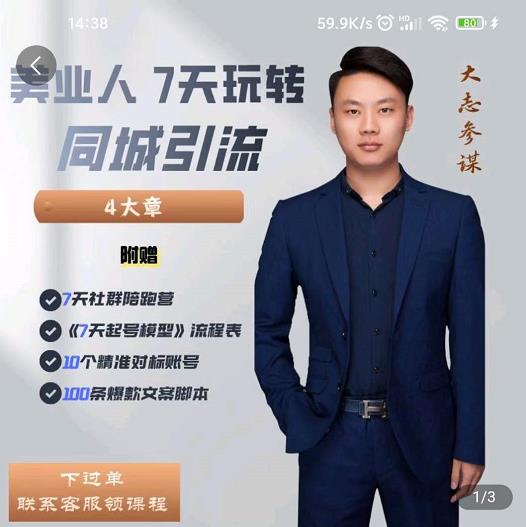 大志参谋-美业人7天玩转同城引流，分享10年美业实体新媒体运营思维-副业库