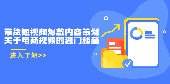 带货短视频爆款内容策划，关于电商视频的独门秘籍（价值499元）-副业库