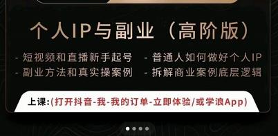 一舟一课个人IP与副业（高阶版），短视频和直播新手起号-普通人如何做好个人IP-副业库