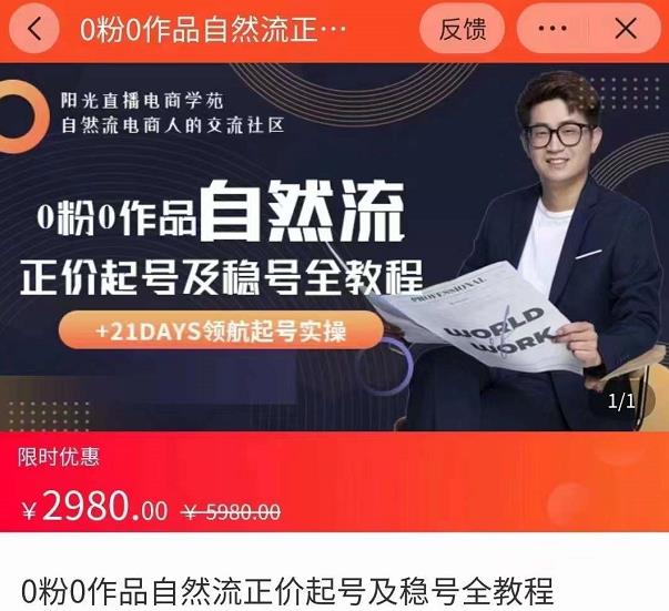 0粉0作品自然流正价起号及稳号全教程，专业自然流起号机构流程化教学（价值2980元）-副业库