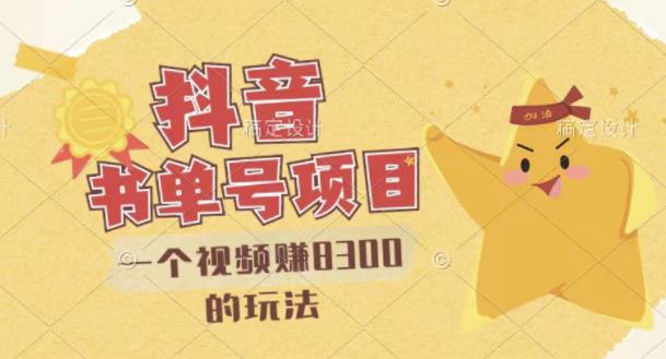 最新抖音视频号书单号项目，一个视频赚8300的玩法【详细教程+AI语音合成软件】-副业库