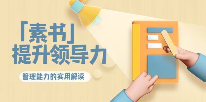 林雨·解读「素书」提升领导力、管理能力的实用解读，价值299元（无水印）-副业库