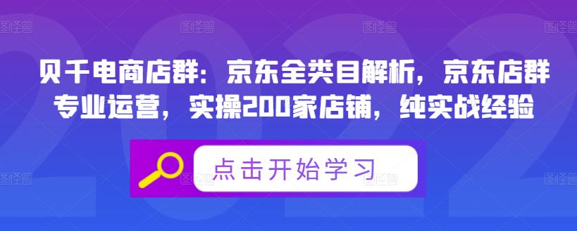贝千电商店群：京东全类目解析，京东店群专业运营，实操200家店铺，纯实战经验-副业库
