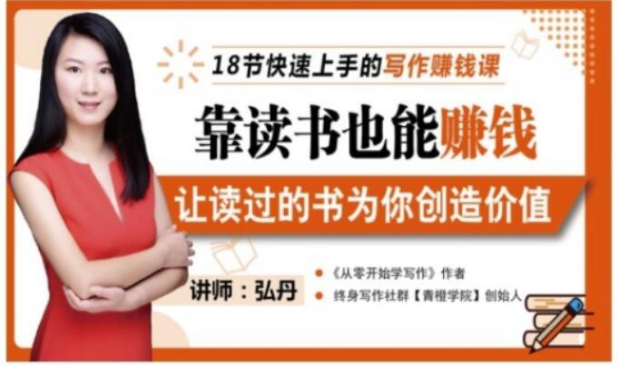 靠读书也能赚钱，让读过的书为你创造价值，教你七天学会读书月入10000+-副业库