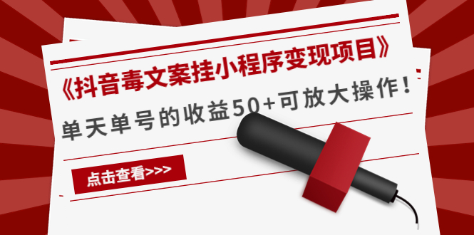 《抖音毒文案挂小程序变现项目》单天单号的收益50+可放大操作-副业库